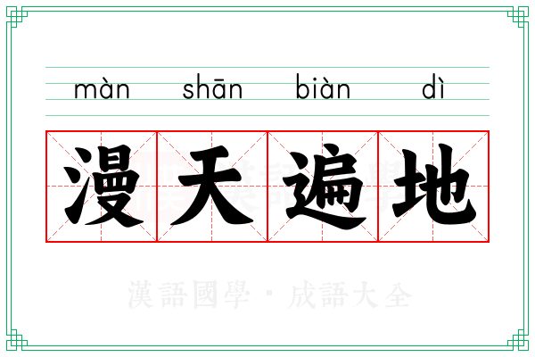 漫天遍地
