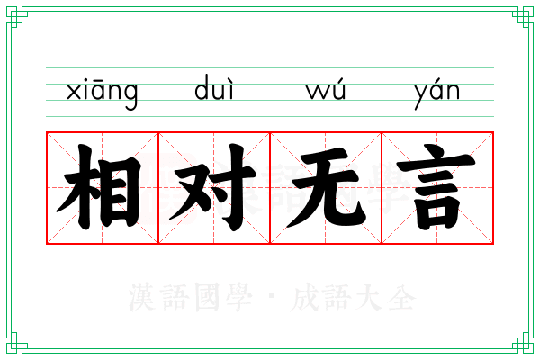 相对无言