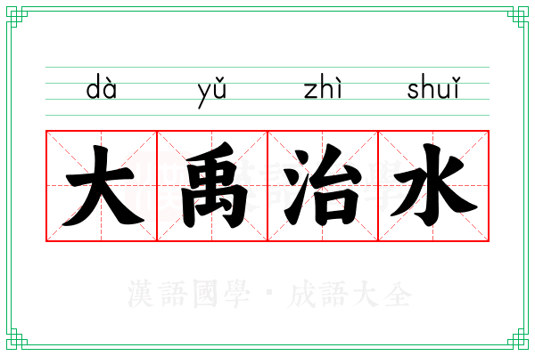 大禹治水