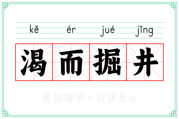 渴而掘井