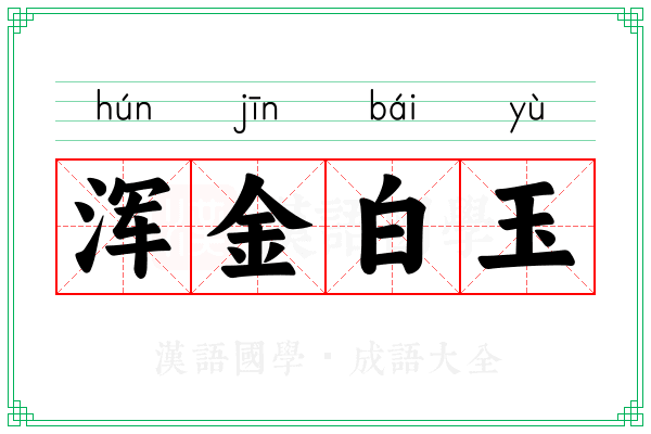 浑金白玉