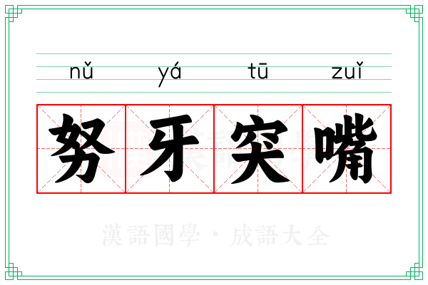 努牙突嘴