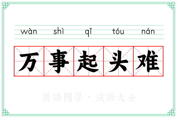 万事起头难