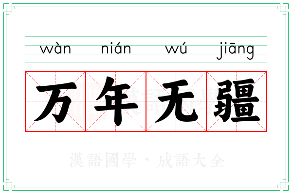 万年无疆