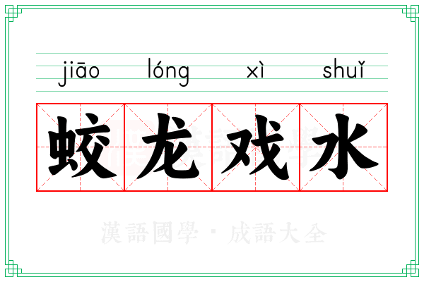 蛟龙戏水