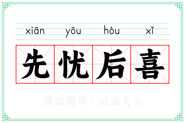 先忧后喜