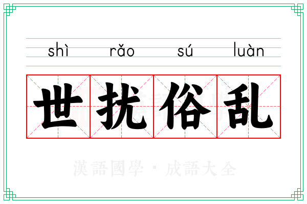 世扰俗乱