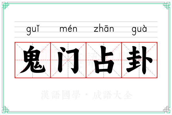 鬼门占卦