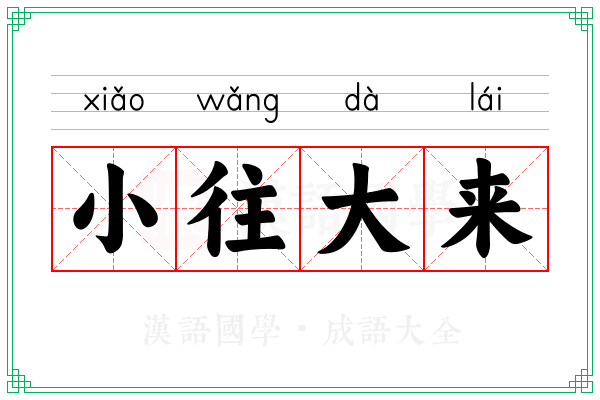 小往大来