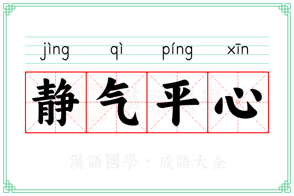 静气平心