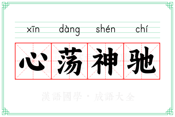 心荡神驰