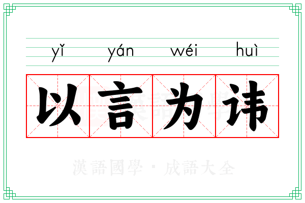 以言为讳