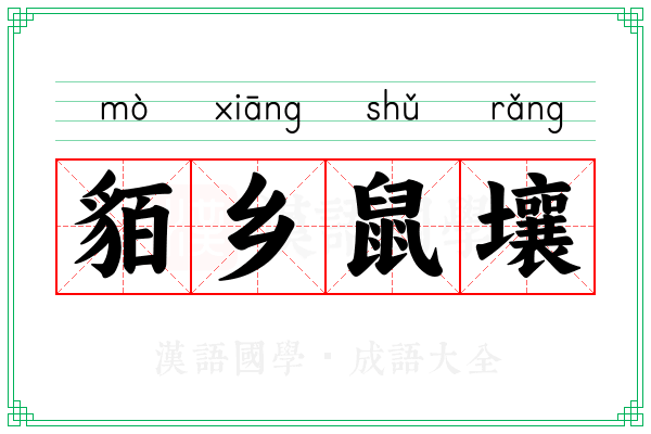 貊乡鼠壤