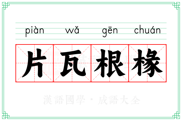 片瓦根椽