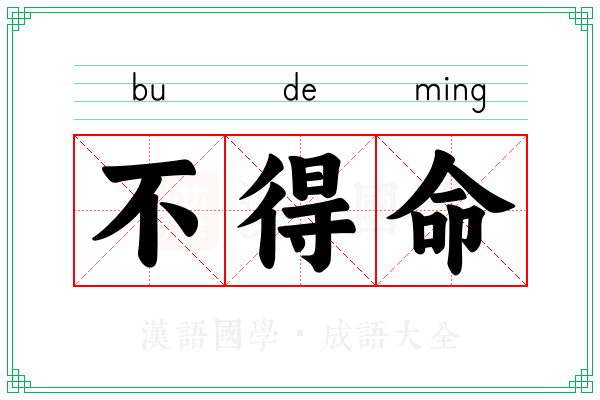 不得命