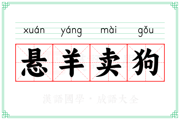 悬羊卖狗
