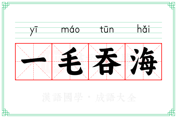 一毛吞海