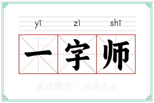一字师