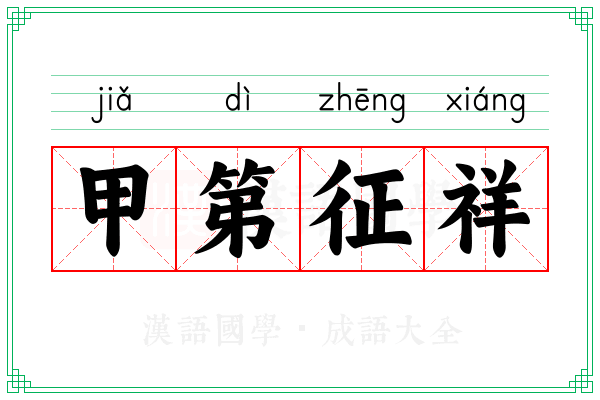甲第征祥