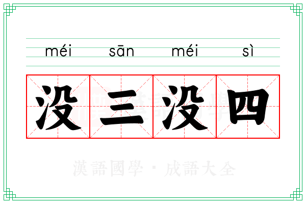 没三没四