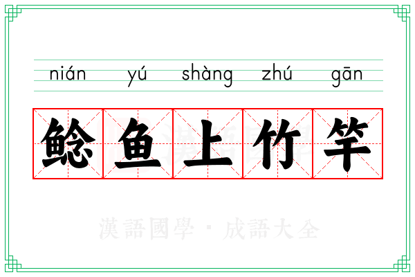 鲶鱼上竹竿