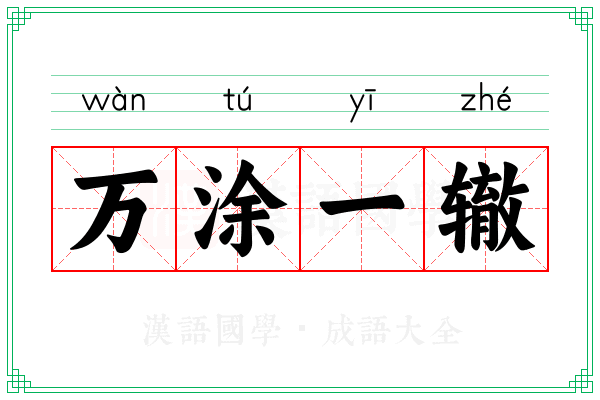 万涂一辙