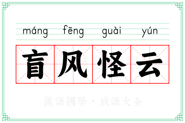 盲风怪云