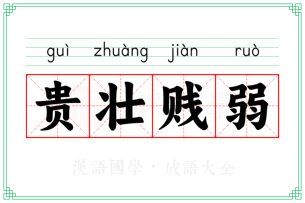 贵壮贱弱