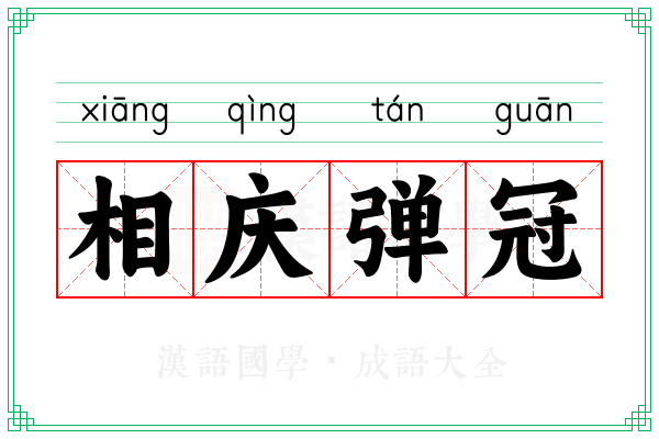 相庆弹冠