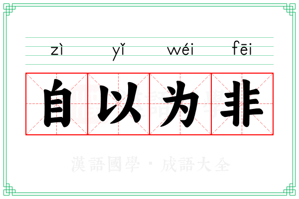 自以为非