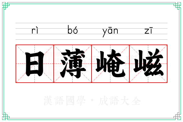 日薄崦嵫