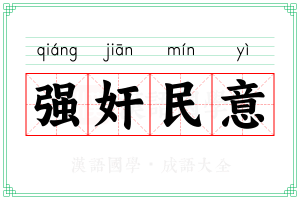 强奸民意