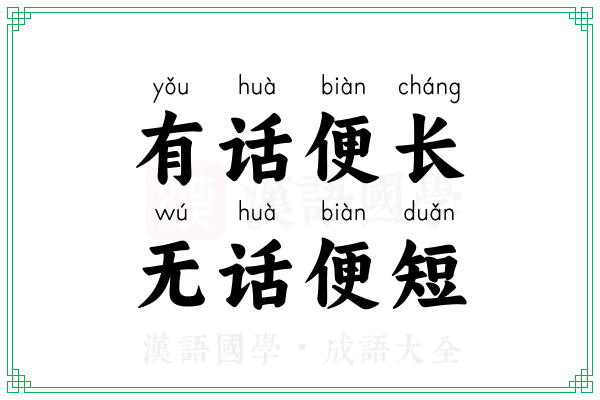 有话便长，无话便短