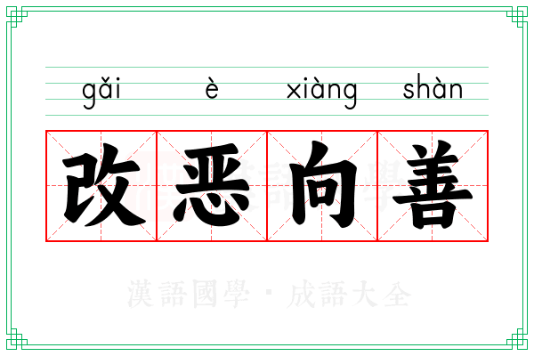 改恶向善