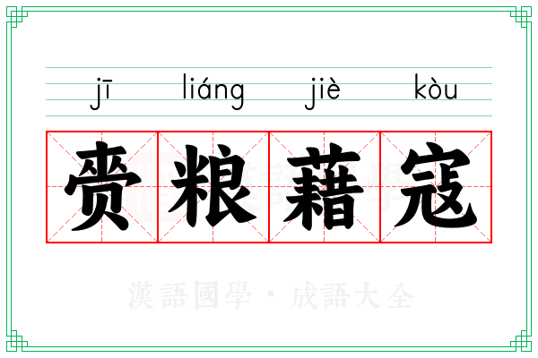 赍粮藉寇
