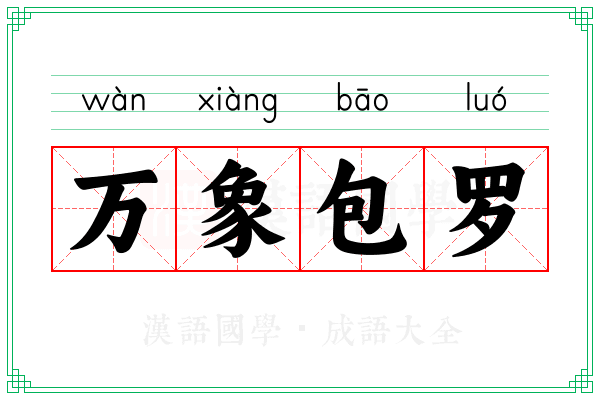 万象包罗