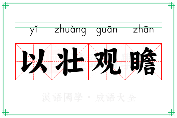 以壮观瞻