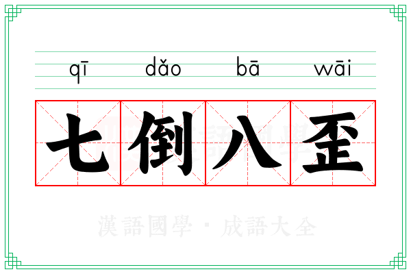 七倒八歪