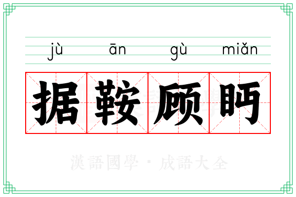 据鞍顾眄