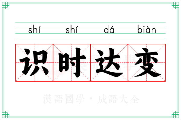 识时达变