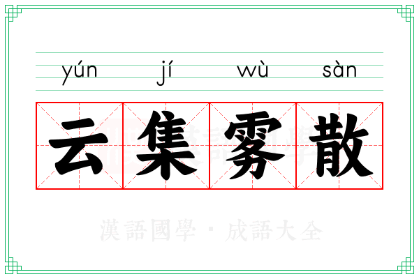 云集雾散