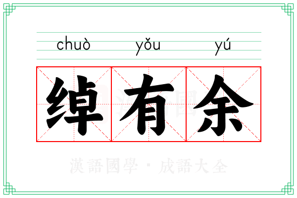 绰有余