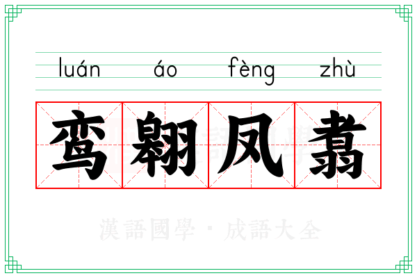 鸾翱凤翥