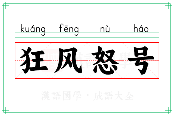 狂风怒号