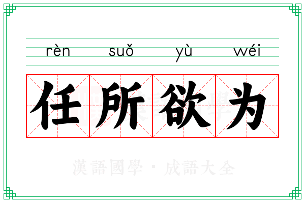 任所欲为