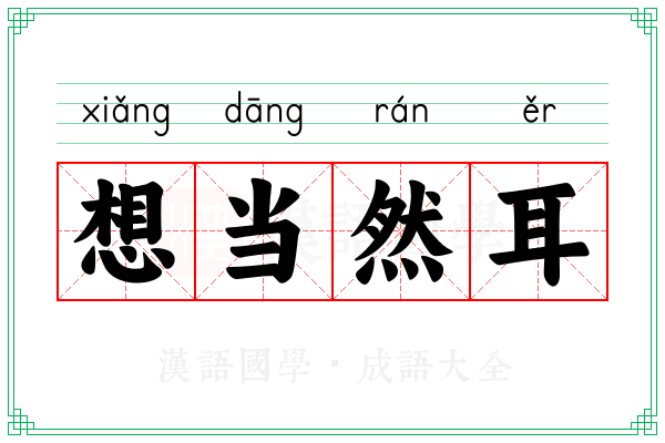 想当然耳