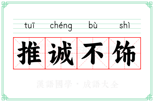 推诚不饰