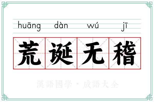荒诞无稽
