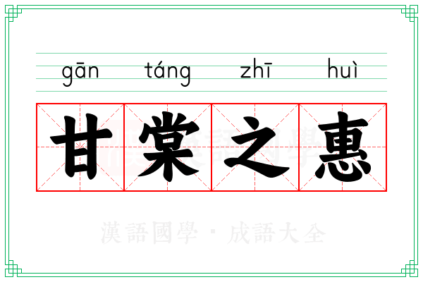 甘棠之惠