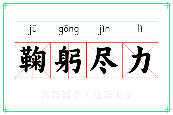 鞠躬尽力